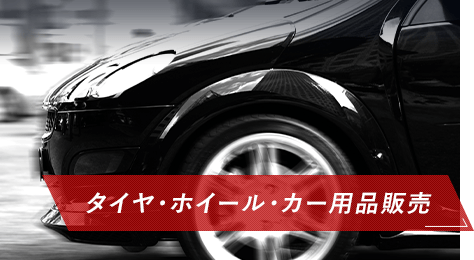 タイヤ・ホイール・カー用品販売